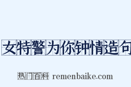 女特警为你钟情造句是什么意思的图片